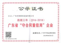 广东省“守合同重信用(yòng)”企业（2016-2018）_00_副本.png